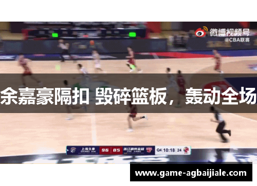 余嘉豪隔扣 毁碎篮板，轰动全场