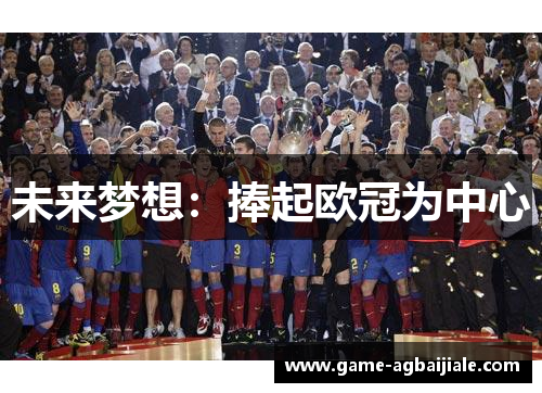 未来梦想：捧起欧冠为中心