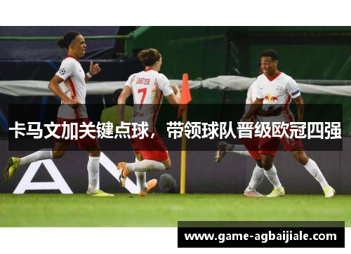 卡马文加关键点球，带领球队晋级欧冠四强