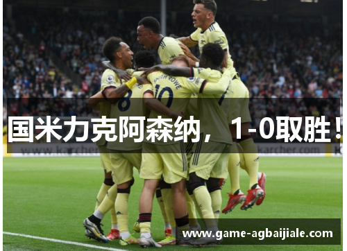 国米力克阿森纳，1-0取胜！