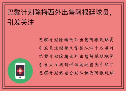 巴黎计划除梅西外出售阿根廷球员，引发关注