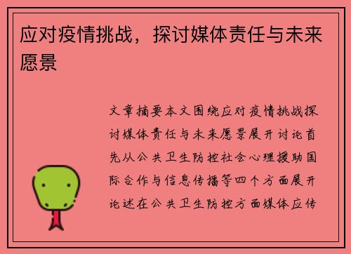 应对疫情挑战，探讨媒体责任与未来愿景