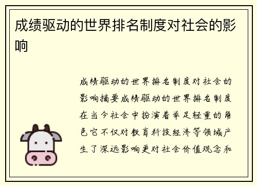 成绩驱动的世界排名制度对社会的影响