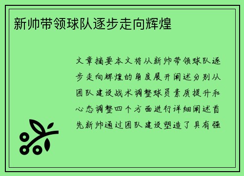新帅带领球队逐步走向辉煌