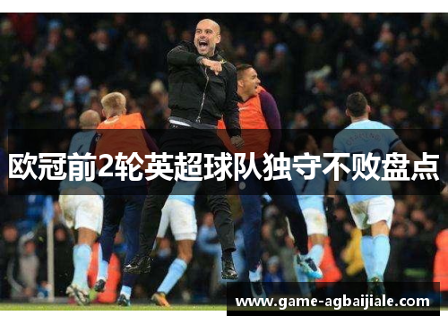 欧冠前2轮英超球队独守不败盘点